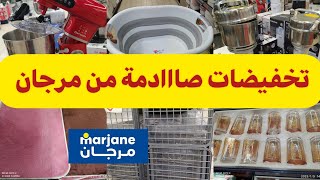 🚨 عاجل تخفيضات كبيرة من ✨ مرجان ✨عجانة 5 لتر بثمن لهبال 😍 نشارة/طحانة التوبل