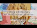 [윰탁스튜디오] 하울의 움직이는 성 - 인생의 회전목마 | 잠잘때 듣기 좋은 음악 8시간 재생(30분후 화면 꺼짐) | Relaxing sleep music | 수면음악 | 꿀잠