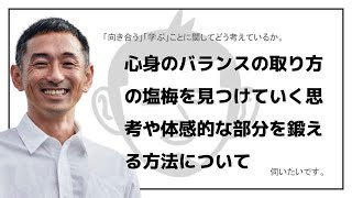 為末さんは「向き合う」「学ぶ」ことに関して、どのようにお考えでしょうか？また心身のバランスの取り方の塩梅を見つけていく思考や体感的な部分を鍛える方法があれば教えていただきたいです。