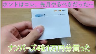 【宝くじ1万円企画】ナンバーズ4を1万円分買ってみた！さすがに当たるだろって思った時期が私にもありました