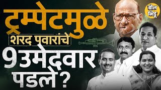 Tutari Lost Due to Trumpet : लोकसभेप्रमाणेच Vidhansabha Election मध्येही ट्रम्पेटचा तुतारीला फटका ?