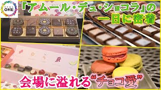 「昨日は大阪,明日は東京」のツワモノも…チョコの祭典『アムール・デュ・ショコラ』会場に溢れる“チョコ愛”