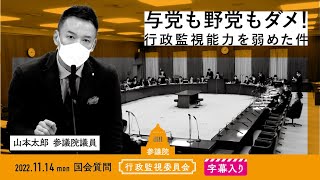 【字幕入り】山本太郎の国会質問！「与党も野党もダメ！ 行政監視能力を弱めた件」参議院・行政監視委員会 （2022年11月14日）