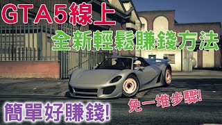 GTA5線上 全新單人輕鬆賺錢法 簡單好賺錢! 無須一堆步驟 操作簡單收入又不錯 缺錢必看! | 2022年必看的賺錢法