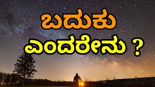 ಬದುಕು ಎಂದರೇನು? motivation story| kannada motivation story