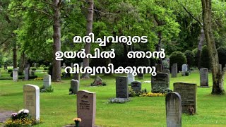 മരിച്ചവരുടെ ഉയർപ്പിലുള്ള വലിയ പപ്രത്യശയും സ്വർഗ്ഗരാജ്യത്തിൽ നവമായ ജീവിതവും ഞങ്ങൾ വിശ്വസിക്കുന്നു.