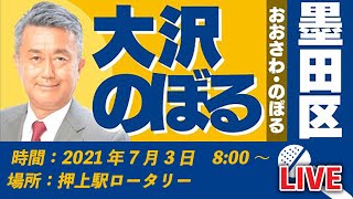 【代表】街頭演説①＜墨田区＞／押上駅ロータリー／大沢のぼる候補