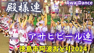 殿様連\u0026アサヒビール連  阿波踊り【徳島市阿波おどり2024】新町橋演舞場 8月13日 Tonosama ren\u0026 Asahi Beer ren/Awa Dance