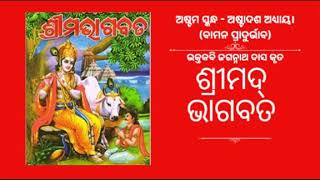 ଅଷ୍ଟମ ସ୍କନ୍ଧ - ଅଷ୍ଟାଦଶ ଅଧ୍ୟାୟ - ବାମନ ପ୍ରାଦୁର୍ଭାବ - ଓଡ଼ିଆ ଶ୍ରୀମଦ୍ ଭାଗବତ ।