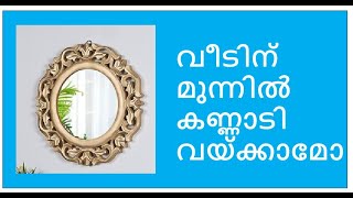 വീടിന് മുന്നിൽ കണ്ണാടി വയ്ക്കാമോ, Mirror infront of Home, Dr R velayudhan #vasthusquare