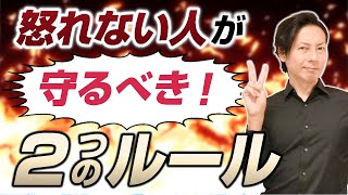 搾取に遭わないために！怒れない人が守るべき2つのルール