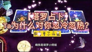 塔罗占卜：Ta为什么对你忽冷忽热？测测看，超准喲！