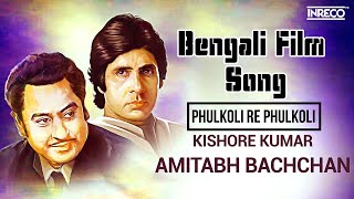 Phulkoli Re Phulkoli | Bengali Film Song | Amitabh Bachchan Special | Kishore Kumar \u0026 Asha Bhosle