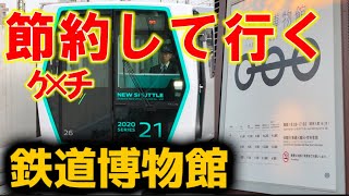 【ケチ】鉄道博物館までニューシャトルより安く行く方法がヤバすぎるwww#鉄道 #鉄道博物館 #ニューシャトル ＃大宮駅