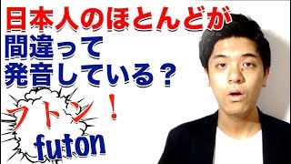 【悲報】ほとんどの日本人が間違って発音している英単語「フトン-futon」｜発音トレーナーKei Ebihara