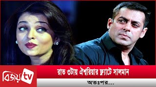 ঐশ্বরিয়ার জন্য ১৭ তলা থেকে ঝাঁপ দিতে চেয়েছিলেন সালমান | Salman Khan | Aishwarya Rai | Bijoy TV