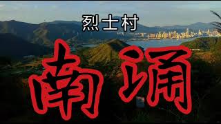 ［香港歷史］ 烈士村 - 南涌