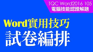 #TQC考試｜#TQC Word 2016 105 台南古蹟選擇題｜#Word基礎教學 #StayHome #WithMe