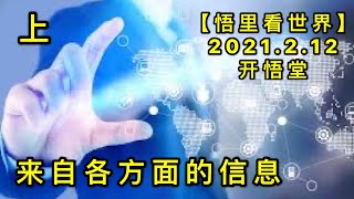 KWT1068(上)来自各方面的信息20210212-10【悟里看世界】