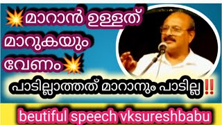 💥മാറാൻ ഉള്ളത് മാറുകയും വേണം പാടില്ലാത്തത് മാറാനും പാടില്ല🔥beutiful speech#valuablespeech#trendingvks