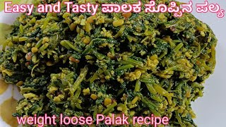 ಪಾಲಕ್ ಸೊಪ್ಪಿನ ಪಲ್ಯ| Weight Loose Recipe| Palak palya in kannada| Palak recipe| kannada 2023|