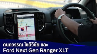 Next-Gen Ranger ในมุมมองผู้หญิงขับฟอร์ด | จากใจคนใช้ฟอร์ด