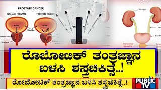 ವೈದ್ಯಕೀಯ ಲೋಕಕ್ಕೆ ಹೊಸ ಭರವಸೆ.. | Fortis Hospital | Public TV