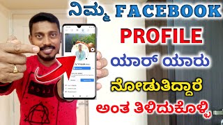 ನಿಮ್ಮ Facebook Profile ಯಾರ್ ಯಾರು ನೋಡುತ್ತಿದ್ದಾರೆ ಅಂತಾ ತಿಳಿದುಕೊಳ್ಳಿ | Who Viewed my Facebook Profile |