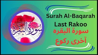02 - Surah | Surah Al-Baqarah Last Rakoo | Surah Baqarah Last 03 Ayaat | سورة البقره آخری رکوع