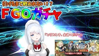 【Vtuber】水着ガチャPU2！！全キャラ引くしかない可愛さ #4【FGO】