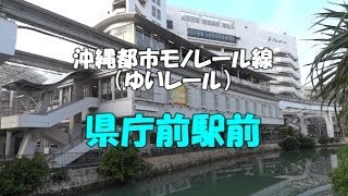 沖縄都市モノレール線（ゆいレール）県庁前駅前（沖縄）