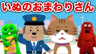 いぬのおまわりさん 【Japanese Children's Song   Inu no omawari san】【歌ってみた】