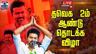 🔴LIVE : 2ம் ஆண்டு தொடக்க விழா - விஜய்யின் அடுத்த அடி | நேரலை காட்சிகள் | TVK | Vijay | Panaiyur