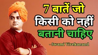 बुद्धिमान व्यक्ति यह 7 बातें किसी को नहीं बताते | Swami Vivekanand Quote's in Hindi | Motivation