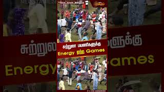 61வது மலர் கண்காட்சி.. சுற்றுலா பயணிகளுக்கு Energy ஏற்ற Games | Flower Exhibition | Kodaikanal