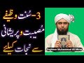 3-Saheh SUNNAT WAZEEFAY, Museebat-o-Peraishani say NIJAT kay liay ! (By Engineer Muhammad Ali Mirza)