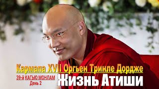 Кармапа XVII Оргьен Тринле Дордже. Жизнь Атиши. День 2