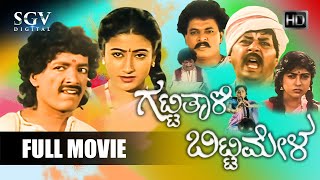 Gatti Thali Bitti Mela – ಗಟ್ಟಿತಾಳಿ ಬಿಟ್ಟಿ ಮೇಳ Kannada Full Movie | Kashinath | Madhuri | Nayana