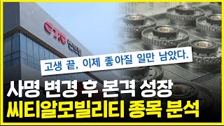 미래 세대를 위한 모빌리티, 자동차 부품 기업 씨티알모빌리티 종목 분석