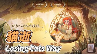 【哈姆手遊試玩】《貓逝 Losing Cats Way》 2月28日 雙平台正式上線 台灣獨立團隊打造休閒養成遊戲 | 開啟療癒動人的生命旅程 屬於妳獨一無二的毛小孩