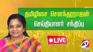 🔴LIVE : 🔴Live : தமிழிசை சவுந்தரராஜன் செய்தியாளர் சந்திப்பு...| TNBJP | BJP | jpnadda