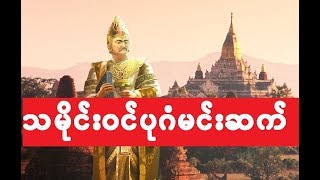 ပထမ ၿမန္မာနိုင္ငံ ပုဂံ သမိုင္းအက်ဥ္း |BAGAN| 1ST MYANMAR DYNASTY