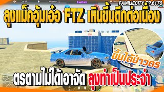 ลุงแม็คอุ้มเอ๋อFTZเหินขึ้นตึก ติ๊กตอกต่อเนื่องตรตามไม่ได้เอาจัด | GTAV |  EP.6170