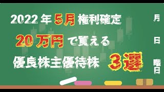 【株主優待】20万円で買える5月権利の優待株3選