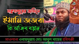 ঈমানি জজবা কি আজিব বয়ান || Ubayedullah Muhammad Abul Khayer || ওবায়দুল্লাহ মোঃ আবুল খায়ের হবিগঞ্জ