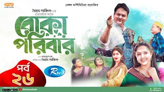 Boka Poribar | বোকা পরিবার | Ep 26 | Mir Sabbir, Nadia, Arfan, Ejajul, Maha, Mou, Rimi |Drama Serial