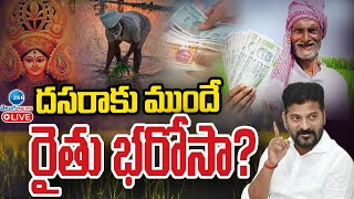 LIVE: Congress Government Good news on Raithu Bharosa | రైతుల ఖాతాల్లో రూ.7500 సాయం |ZEE Telugu News