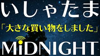 【第62夜】初期研修を終え、大きな買い物をしてみました。