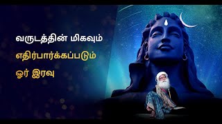 வருடத்தின் மிகவும் எதிர்பார்க்கப்படும் ஓர் இரவு