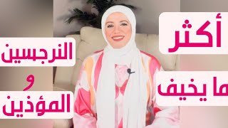 أكثر مايخيف  النرجسيين  والمؤذيين (قصة حقيقية)